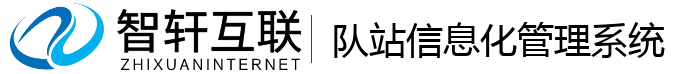 队站信息化管理系统